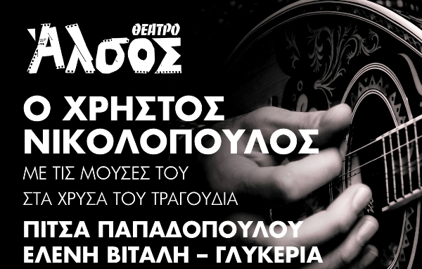 Ο Χρήστος Νικολόπουλος στο θέατρο Άλσος