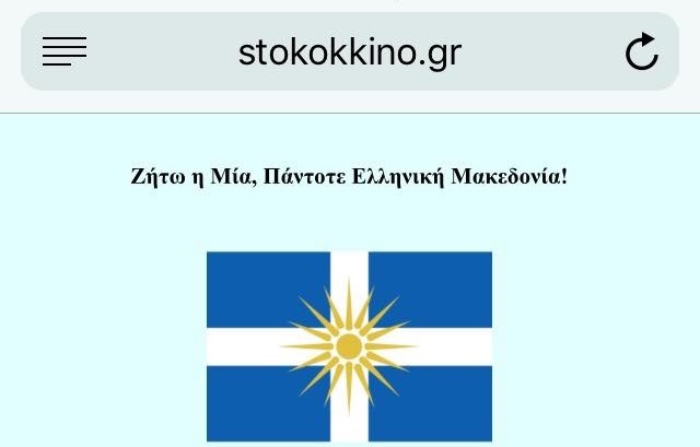 Χάκερ «χτύπησε» την ιστοσελίδα του 105.5 Στο Κόκκινο