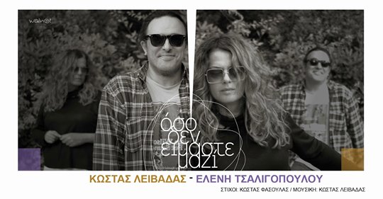 «Να σμίγουμε Κώστα μου, μόνο έτσι θα σωθούμε»