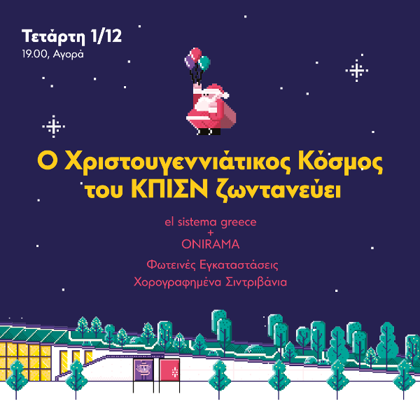 Το El Sistema Greece και οι ONIRAMA, ζωντανεύουν τον Χριστουγεννιάτικο Κόσμο του ΚΠΙΣN