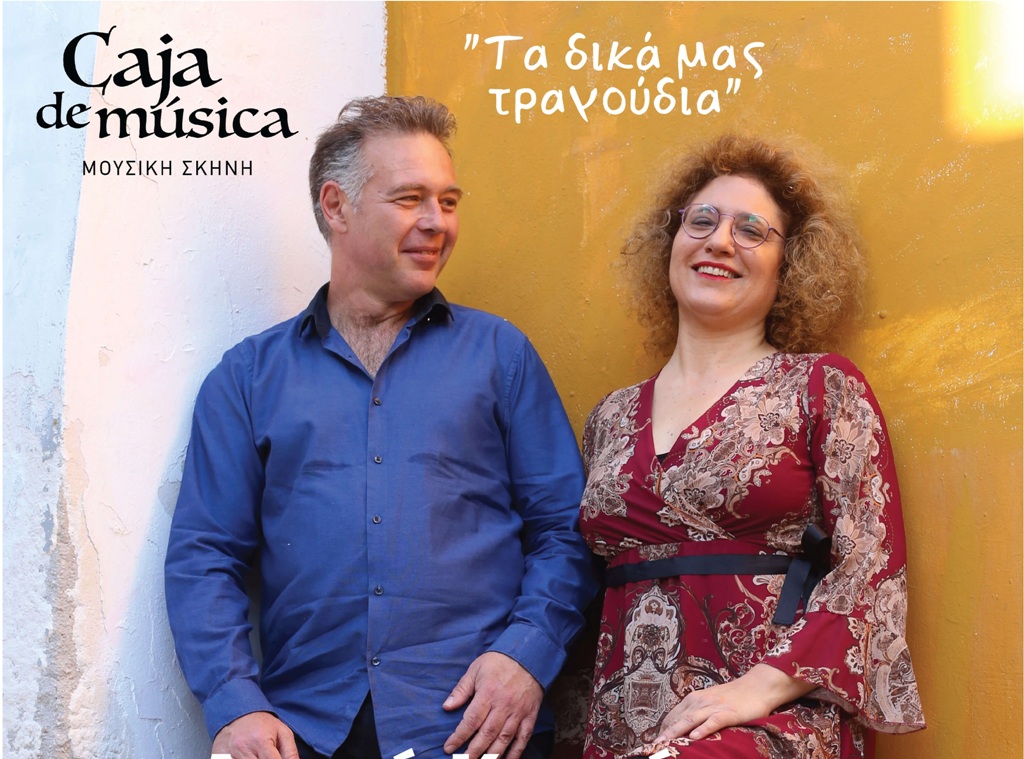 Η Αρετή Κοκκίνου και ο Βασίλης Σαλταγιάννης στο Caja de Musica