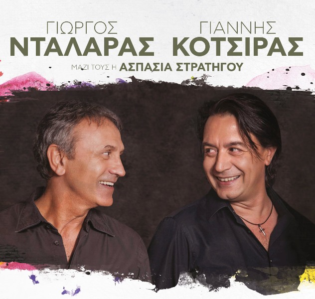 Ο Γιώργος Νταλάρας και ο Γιάννης Κότσιρας στο Θέατρο Άλσος