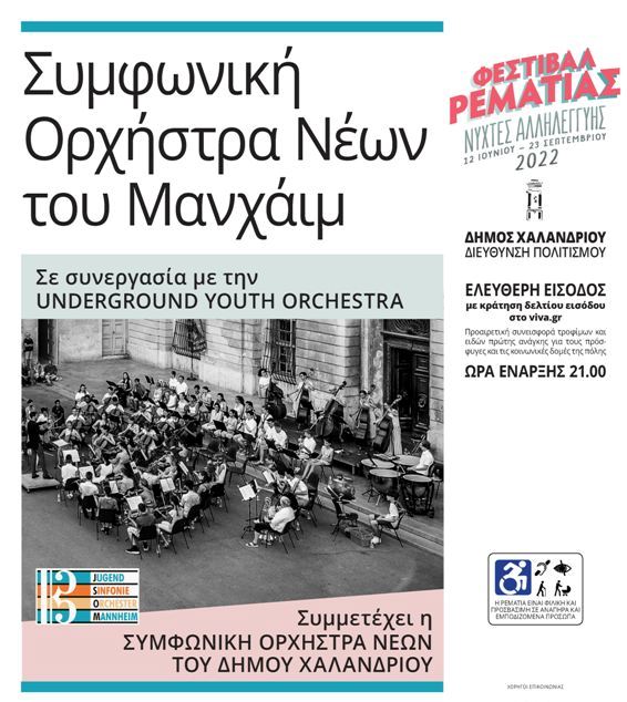 Ορχήστρες νέων στη Ρεματιά