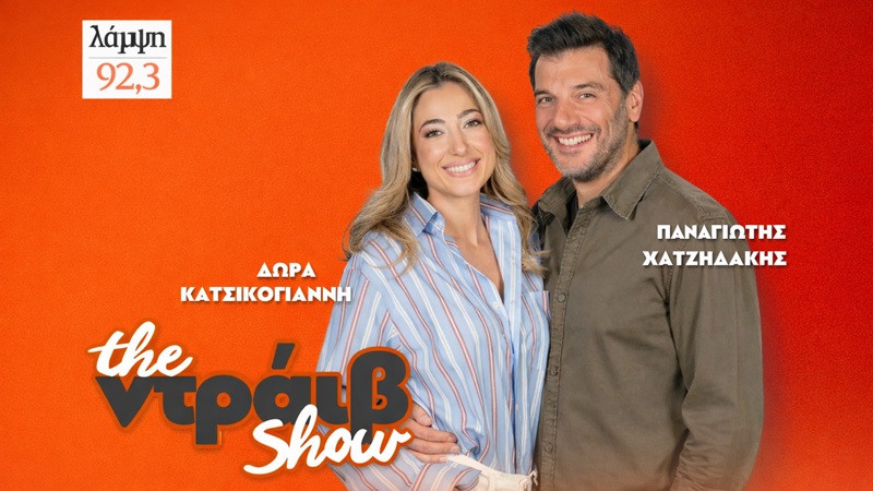 «The Ντράιβ Show»: Η νέα απογευματινή εκπομπή του Λάμψη 92.3
