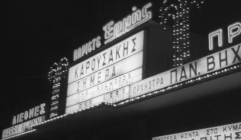 Ψυχαγωγία στην καλοκαιρινή Αθήνα του 1976 μέσα από το Αρχείο της ΕΡΤ