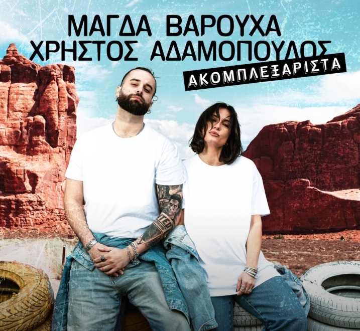 H Μάγδα Βαρούχα και ο Χρήστος Αδαμόπουλος στην Τεχνόπολη