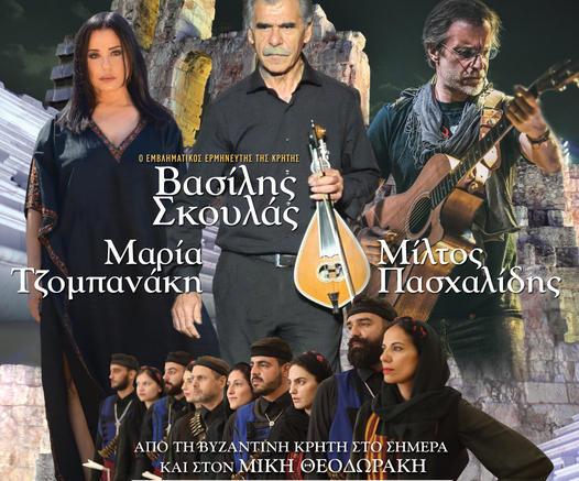 Από τη Βυζαντινή Κρήτη στο σήμερα 