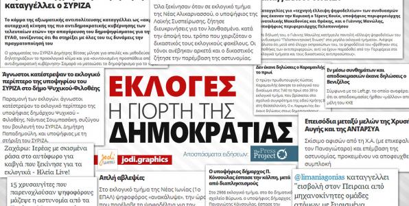 To ThePressProject στον «105.5 Στο Κόκκινο»