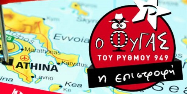 «Φυγάς» μέρος δεύτερο στο Ρυθμό 94.9