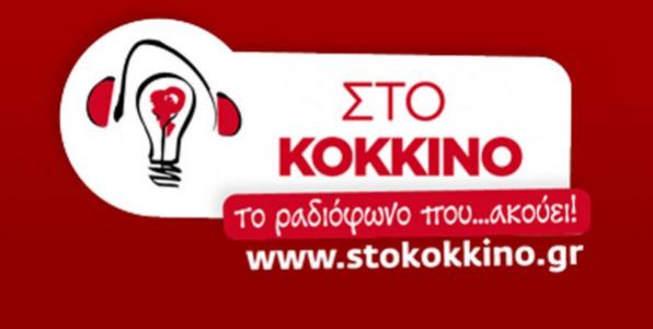 
Κάποιες απαραίτητες διευκρινίσεις σχετικά με τα όσο προηγήθηκαν «Στο Κόκκινο»