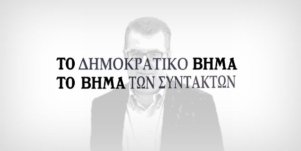 «Δημοκρατικό Βήμα» και «Βήμα των Συντακτών» από τον Γιάννη Κουρτάκη