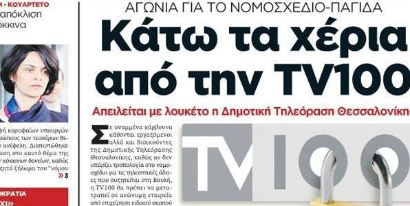 Η κυβέρνηση «τελειώνει» τις δημοτικές τηλεοράσεις;