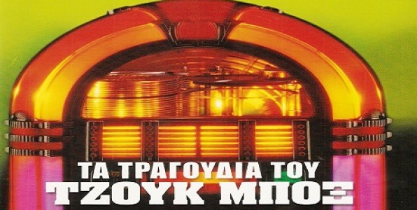 Ραδιόφωνα κασέτες...