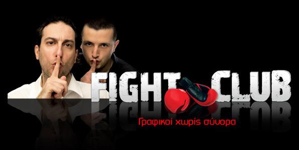 Fight Club: Η επιστροφή;