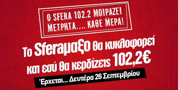 Το αυτοκίνητο που πάει... «Sfera» με 102.2 (ευρώ)