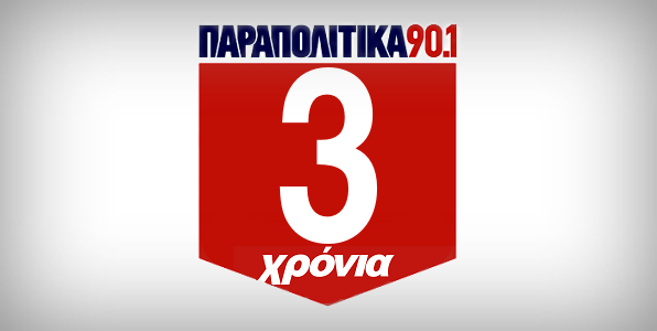 Τρία χρόνια on air τα Παραπολιτικά 90.1