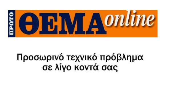 Τελικά το Πρώτο Θέμα θεωρεί χαζούς τους αναγνώστες του και όντως (κάποιοι) είναι, fixed