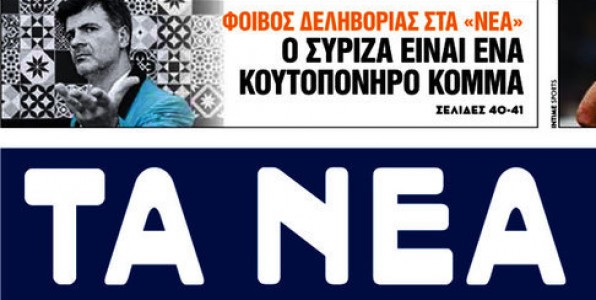 Πως τα ΝΕΑ έπαιξαν άσχημο παιχνίδι με τον Φοίβο Δεληβοριά 