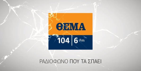 Ιδού το πλήρες πρόγραμμα του Θέμα 104.6