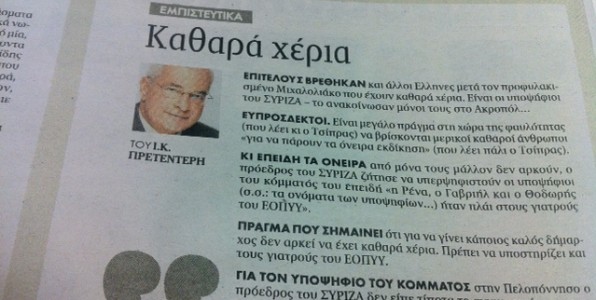 Η επιλεκτική μνήμη του Γιάννη Πρετεντέρη