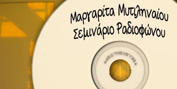 Η Μαργαρίτα Μυτιληναίου διδάσκει ραδιόφωνο