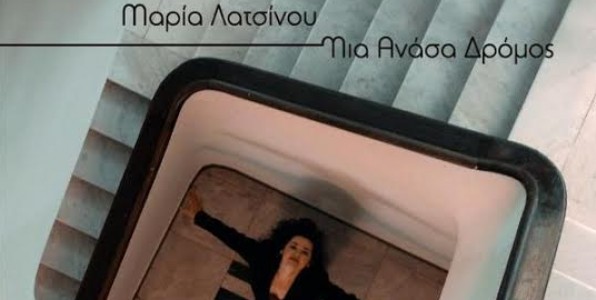 Μαρία Λατσίνου – «Μια ανάσα δρόμος»