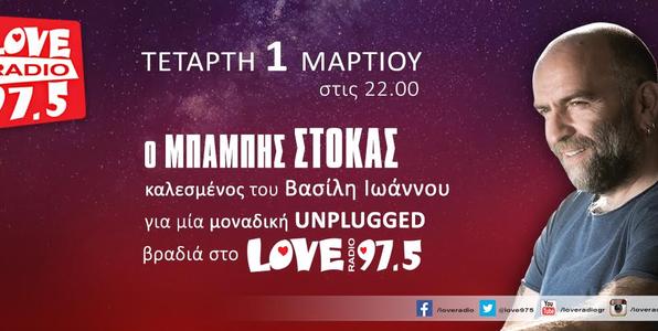 Μπάμπης Στόκας live (και) στο στούντιο του Love 97.5