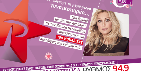 «Τα κορίτσια ξενυχτάνε» με Ρυθμό 94.9