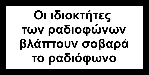 Πρέπει να κρατήσουμε το ραδιόφωνο μακριά από τους ιδιοκτήτες του